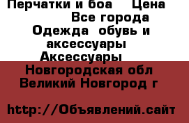 Перчатки и боа  › Цена ­ 1 000 - Все города Одежда, обувь и аксессуары » Аксессуары   . Новгородская обл.,Великий Новгород г.